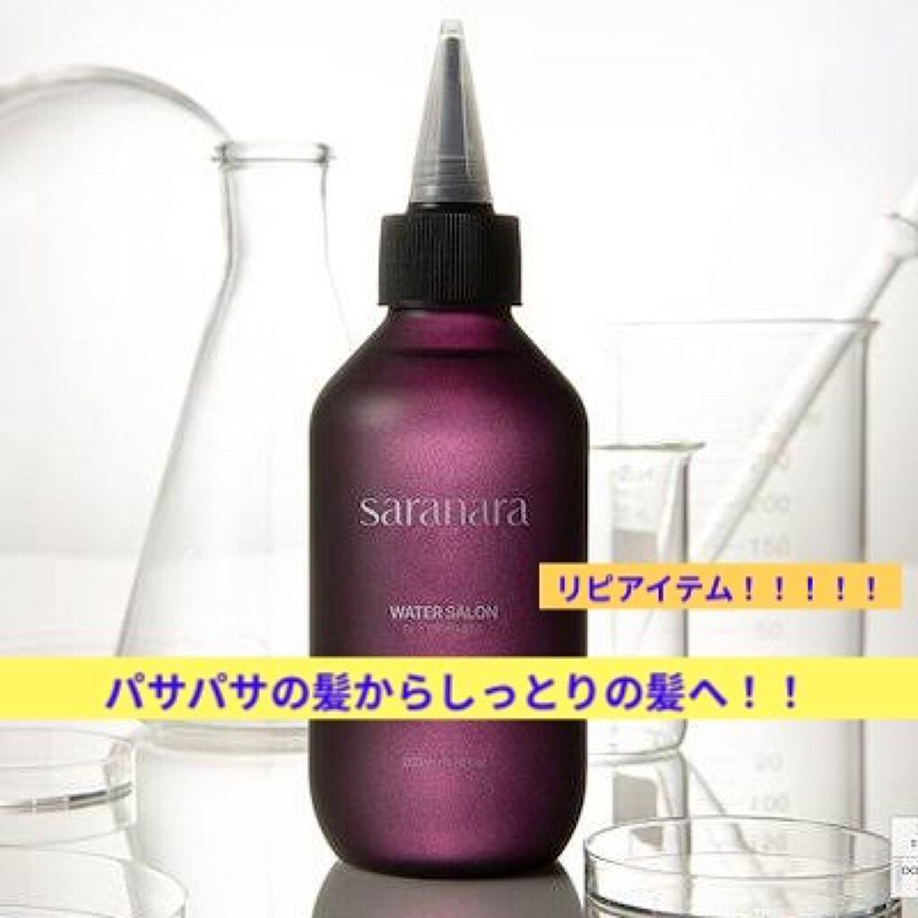 ウォーターサロン シルク トリートメント/SARANARA/洗い流すヘアトリートメントを使ったクチコミ(1枚目)