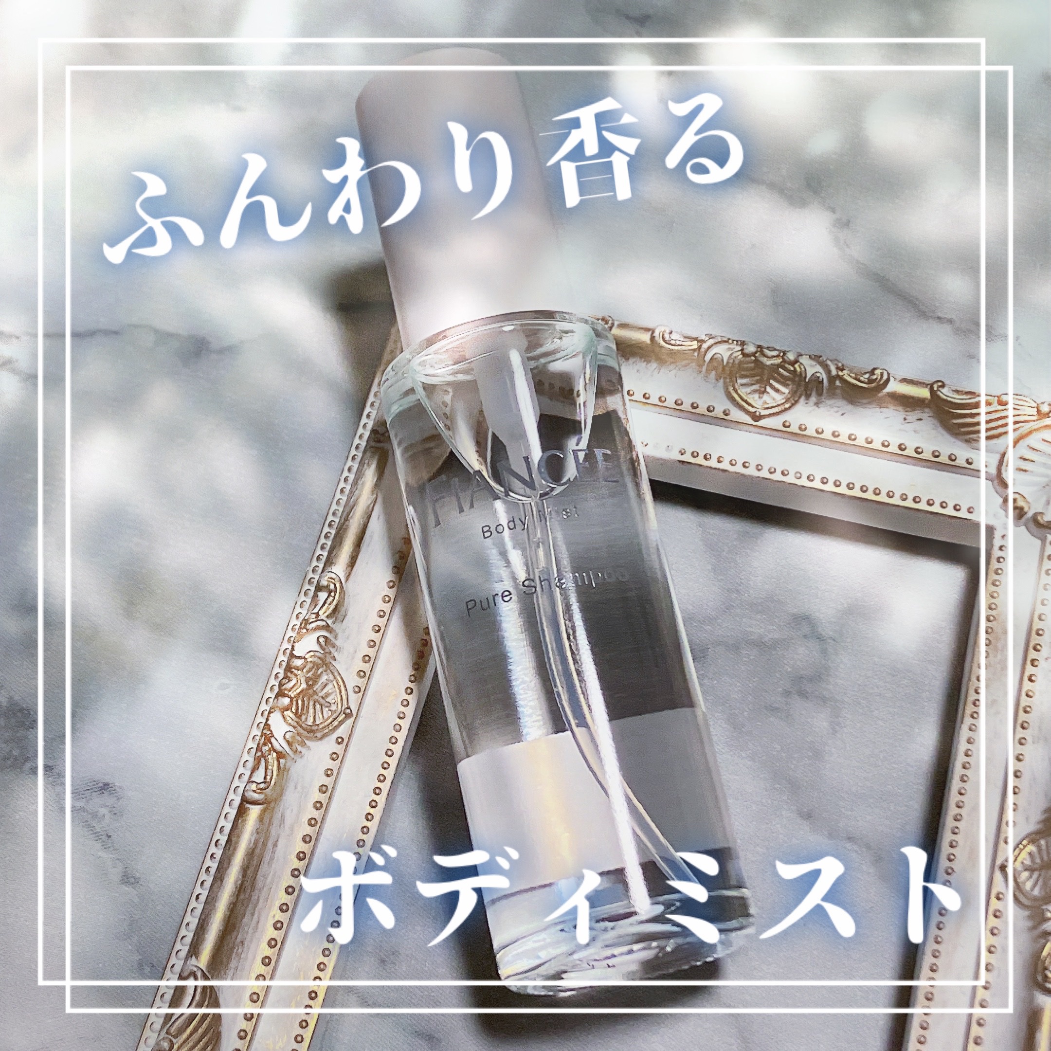 ボディミスト ピュアシャンプーの香り【パッケージリニューアル】/フィアンセ/香水(レディース)を使ったクチコミ（1枚目）