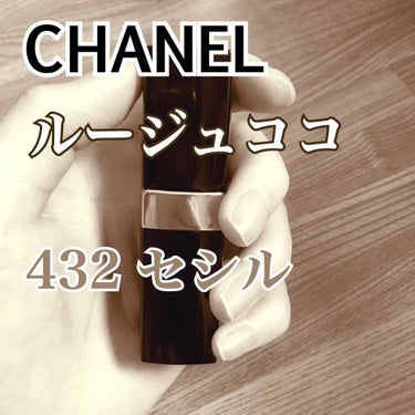 ルージュ ココ 432 セシル/CHANEL/口紅を使ったクチコミ（1枚目）