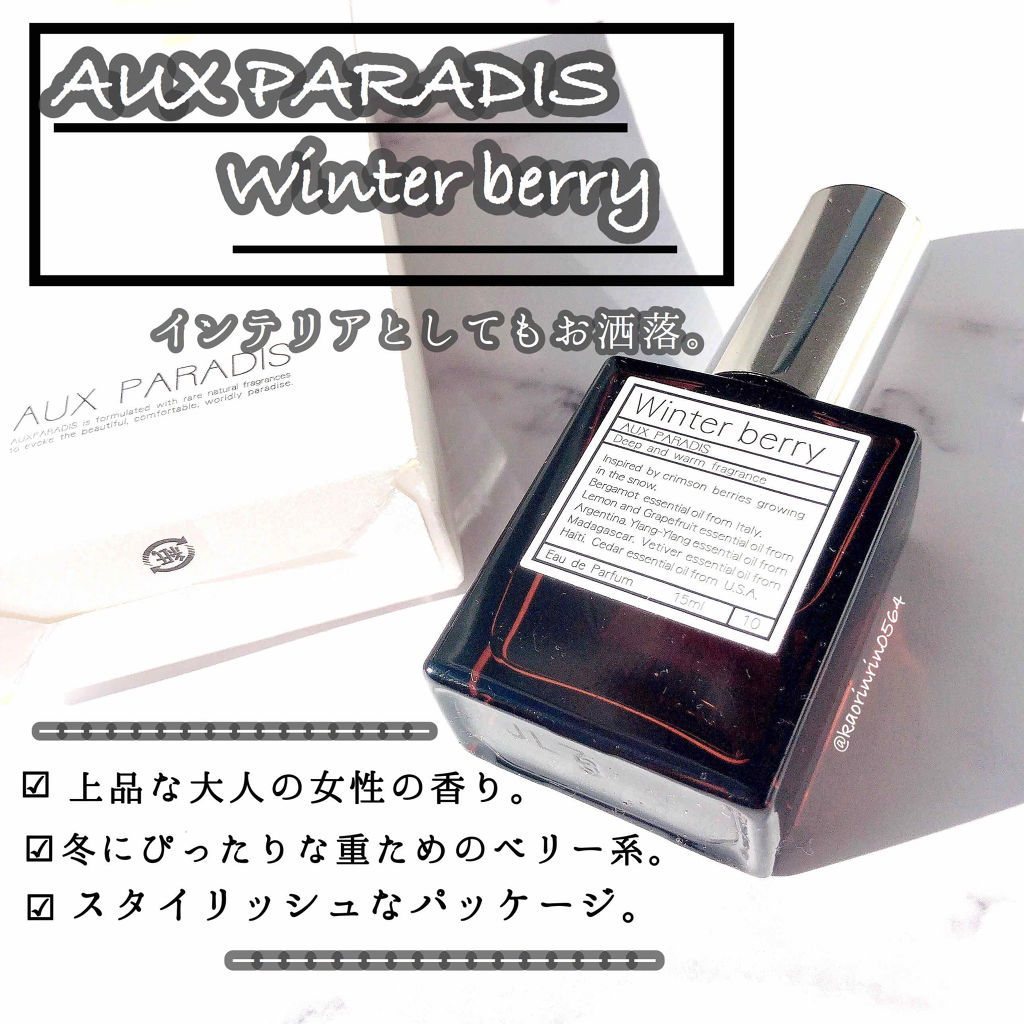 オードパルファム　#10 Winter berry 〔ウィンター ベリー〕/AUX PARADIS/香水(レディース)を使ったクチコミ（1枚目）