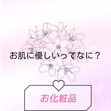 よく見かける、
つけたままでも寝れるっていうポップ。

実際どうなの？って思うけど、絶対つけてなんか寝ないし落とします笑

そして、敏感肌でもある私にはこうゆうお化粧品はとても興味があります。
でも、何