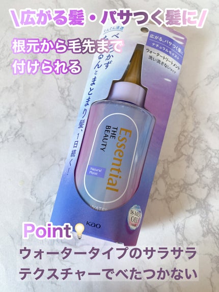 エッセンシャル プレミアム ウォータートリートメント ナチュラルモイスト/エッセンシャル/アウトバストリートメントを使ったクチコミ(2枚目)