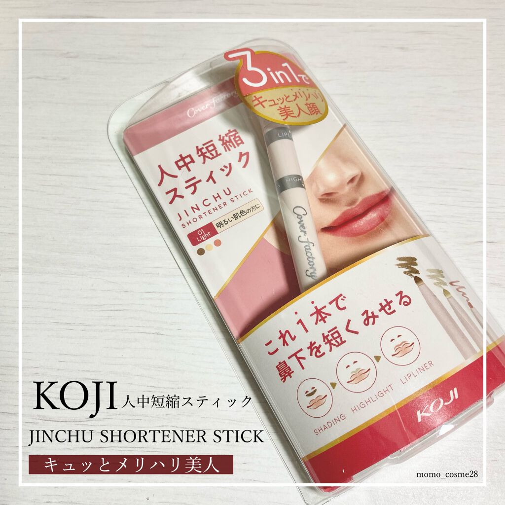 KOJI 〝 メリハリ美人にしてくれる魔法のスティック🔮〟﻿
﻿
#コージー #人中短縮スティック ﻿
┈┈┈┈┈┈┈┈┈┈┈┈┈┈┈┈┈┈﻿
﻿
DINETTE様のプレゼント企画で当選して頂きました✨﻿
人中短縮という、ポイントメイクに