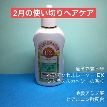 2月の使い切りヘアケア

加美乃素本舗
ヘアアクセルレーター EX 
シトラススカッシュの香り

毛髪アミノ酸
ヒアルロン酸配合

医薬部外品

150ml ¥1200

✼••┈┈••✼••┈┈••✼