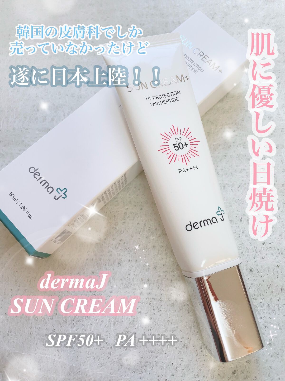 サンクリーム+/ DermaJ/日焼け止めクリームを使ったクチコミ(1枚目)