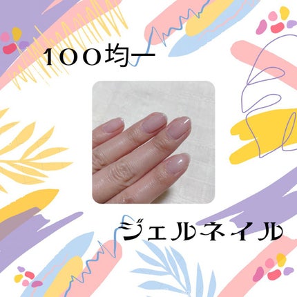 ジェルネイル/セリア/ジェルネイルを使ったクチコミ(1枚目)