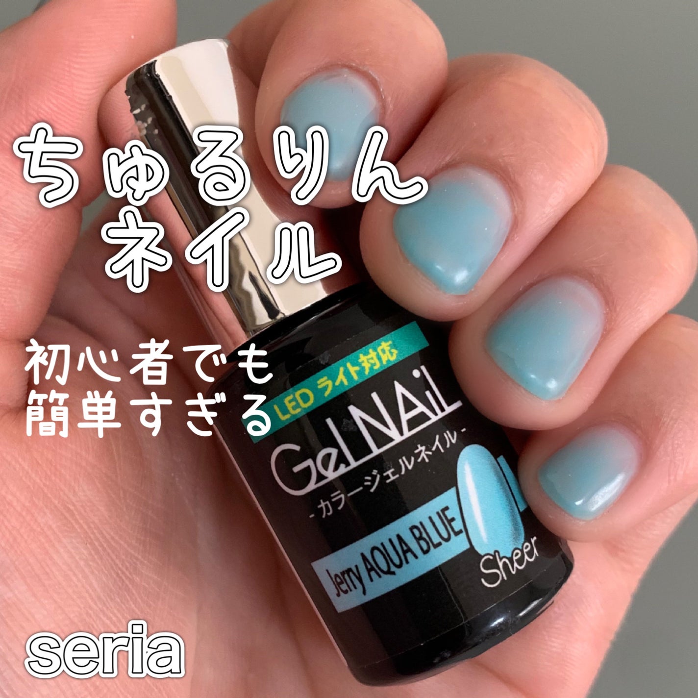 ジェルネイル(ライト対応)/セリア/ジェルネイルを使ったクチコミ(1枚目)