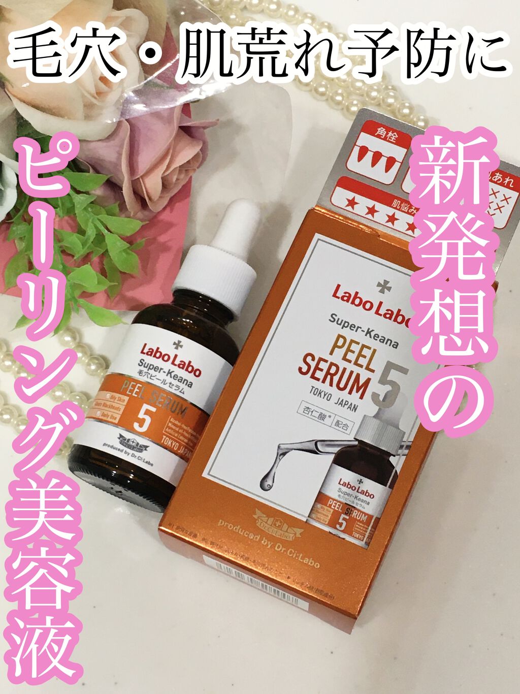 スーパー毛穴ピールセラム/ラボラボ/美容液を使ったクチコミ（1枚目）