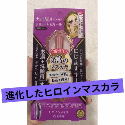 ボリューム&カールマスカラ アドバンストフィルム 01 漆黒ブラック/ヒロインメイク/マスカラを使ったクチコミ(1枚目)