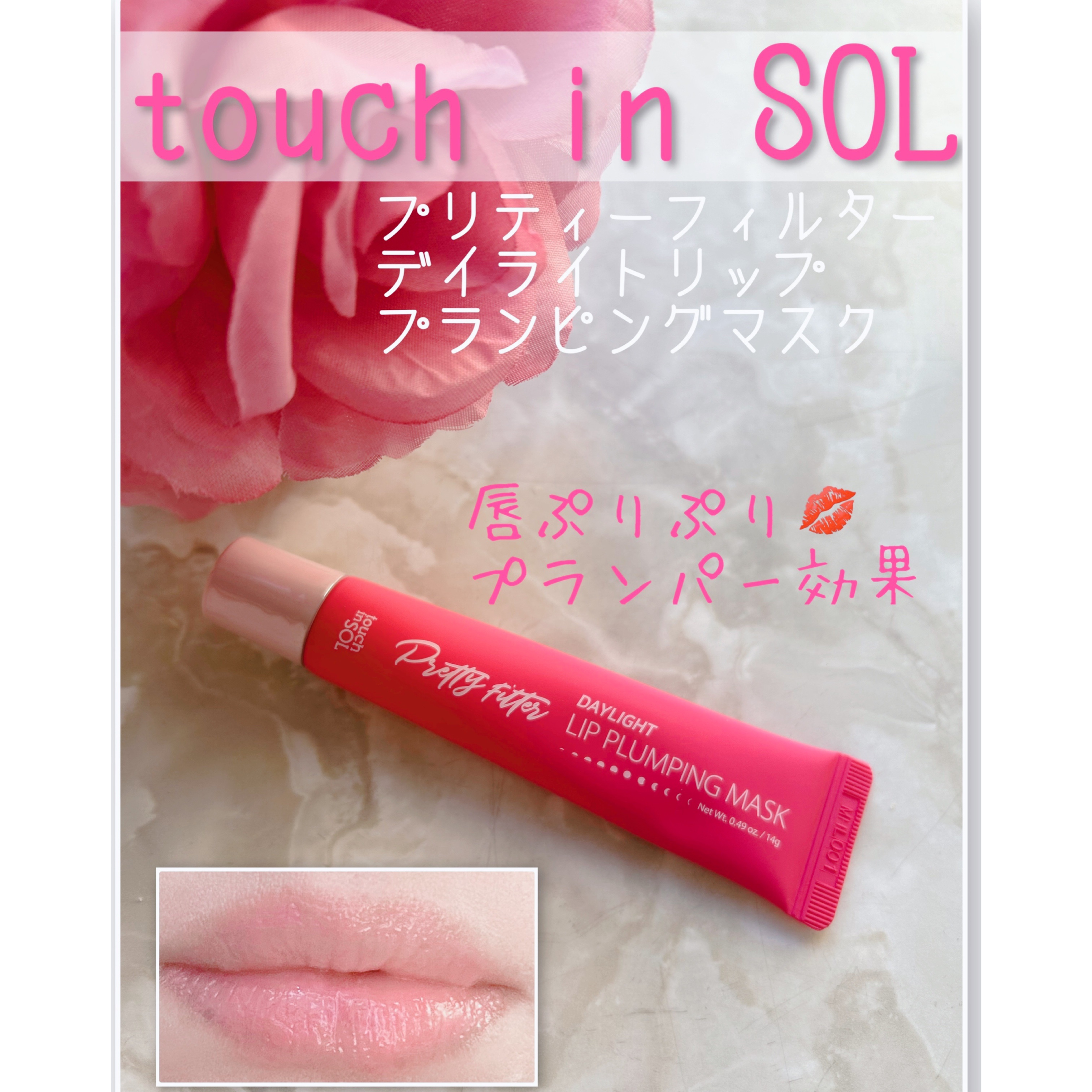 プリティーフィルターデイライトリッププランピングマスク/touch in SOL /リップマスクを使ったクチコミ（1枚目）