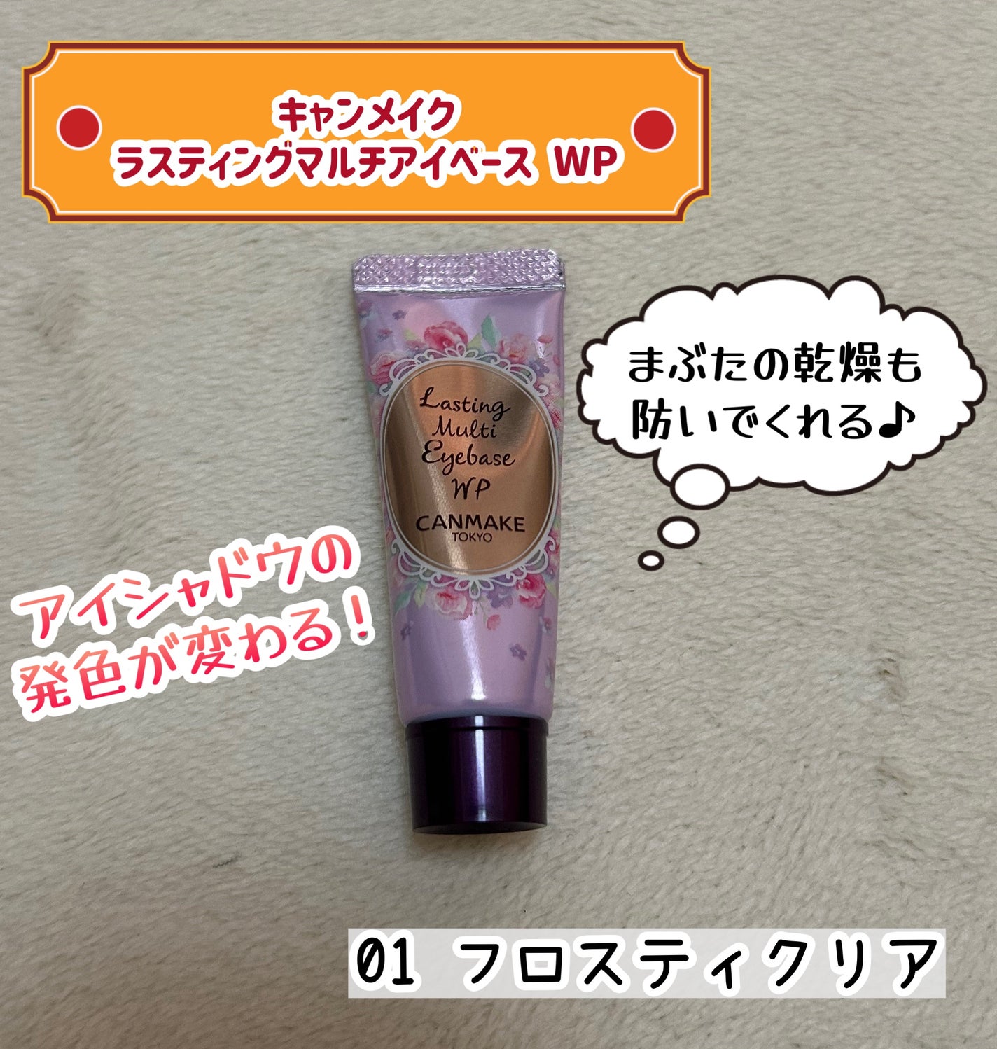 ラスティングマルチアイベース WP/キャンメイク/アイシャドウベースを使ったクチコミ(1枚目)