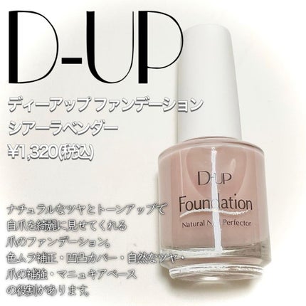 ディーアップファンデーション/D-UP/ネイルベースコートを使ったクチコミ(2枚目)