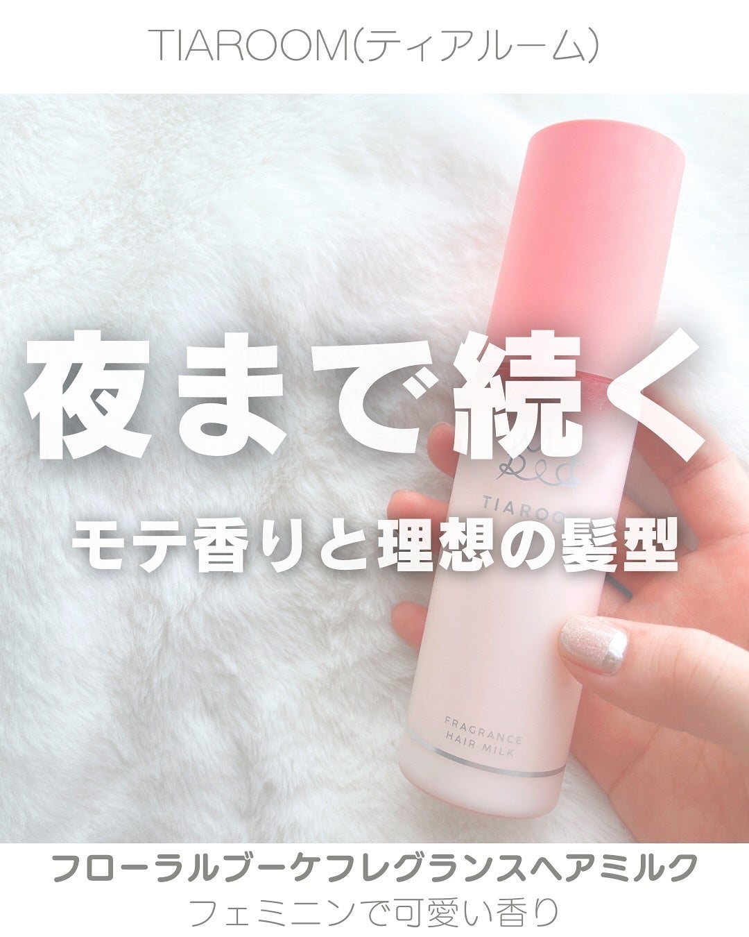 フレグランスヘアミルク フローラルブーケ/TIAROOM/ヘアミルクを使ったクチコミ(1枚目)