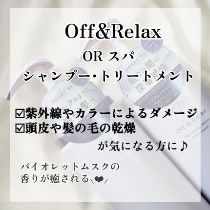 Off&Relax OR スパ・シャンプー/ヘアトリートメント シルキーナイトリペアのクチコミ「【モテシャンプー】【Off&Relax】
\乾燥やダメージが気になる方に♪/
寝てる間にしっ.....」(2枚目)