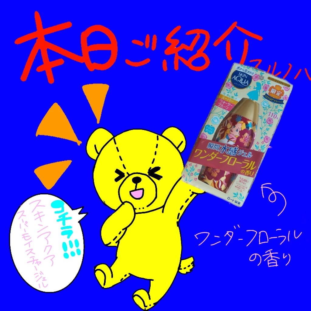 スキンアクア スーパーモイスチャージェル/スキンアクア/日焼け止めジェルを使ったクチコミ(1枚目)