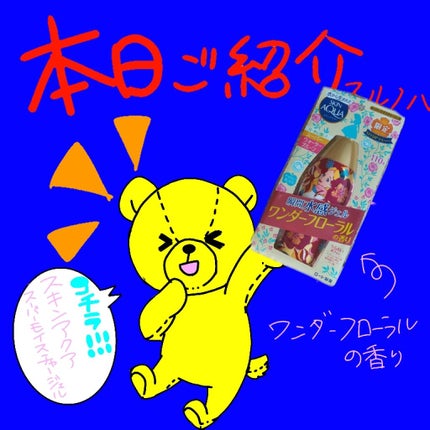 スキンアクア スーパーモイスチャージェル/スキンアクア/日焼け止めジェルを使ったクチコミ(1枚目)