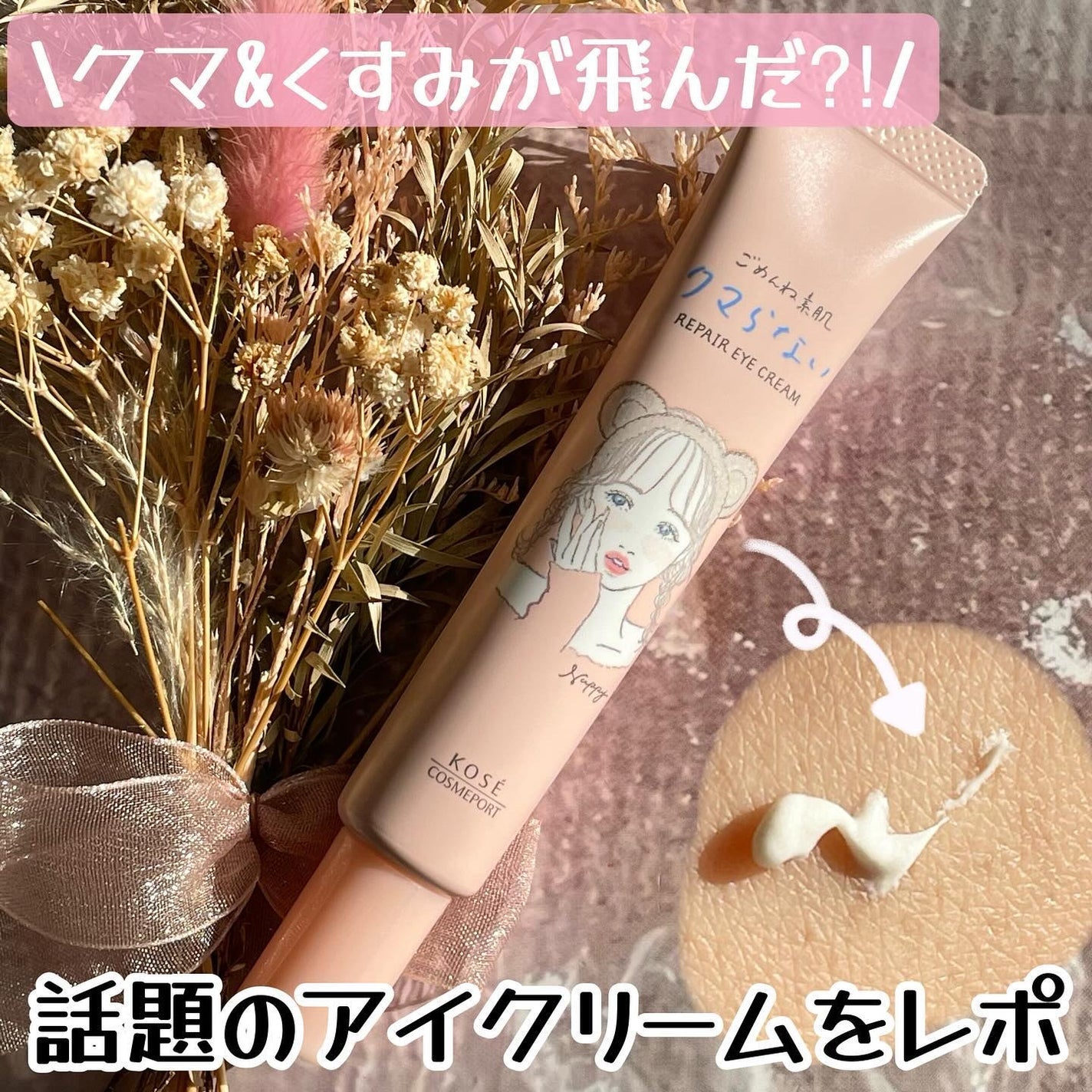 ごめんね素肌 クマらないアイクリーム/クリアターン/アイケア・アイクリームを使ったクチコミ(1枚目)