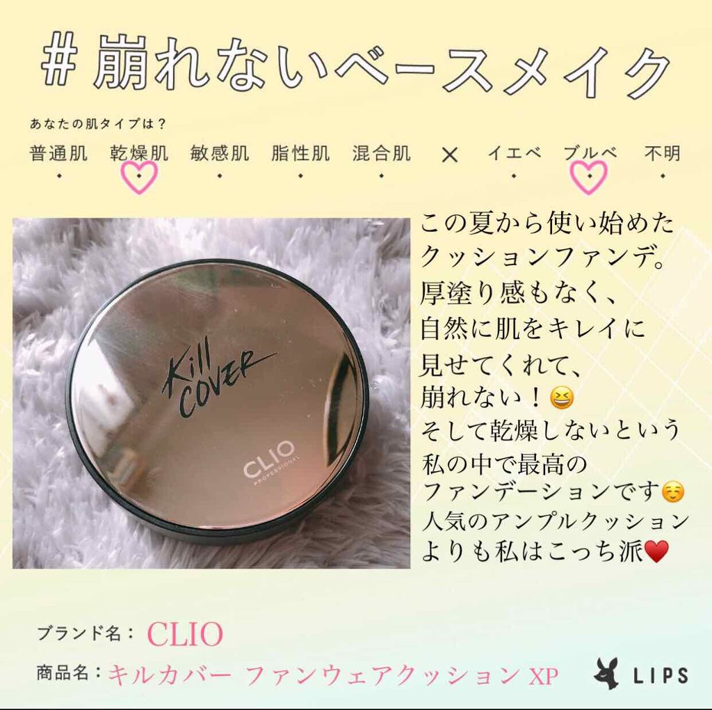 キル カバー ファンウェア クッション エックスピー/CLIO/クッションファンデーションを使ったクチコミ(1枚目)