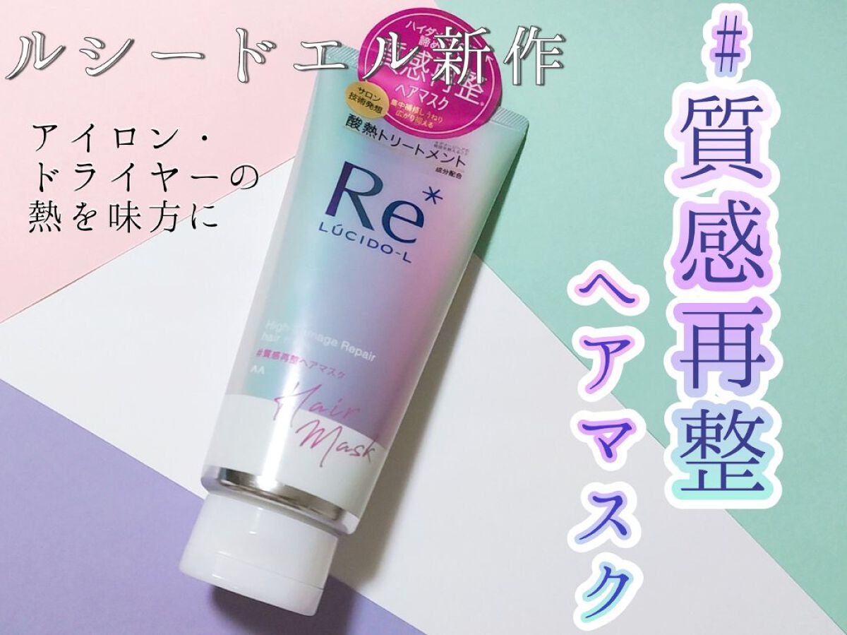 #質感再整ヘアマスク/ルシードエル/ヘアマスク・ヘアパックを使ったクチコミ（1枚目）