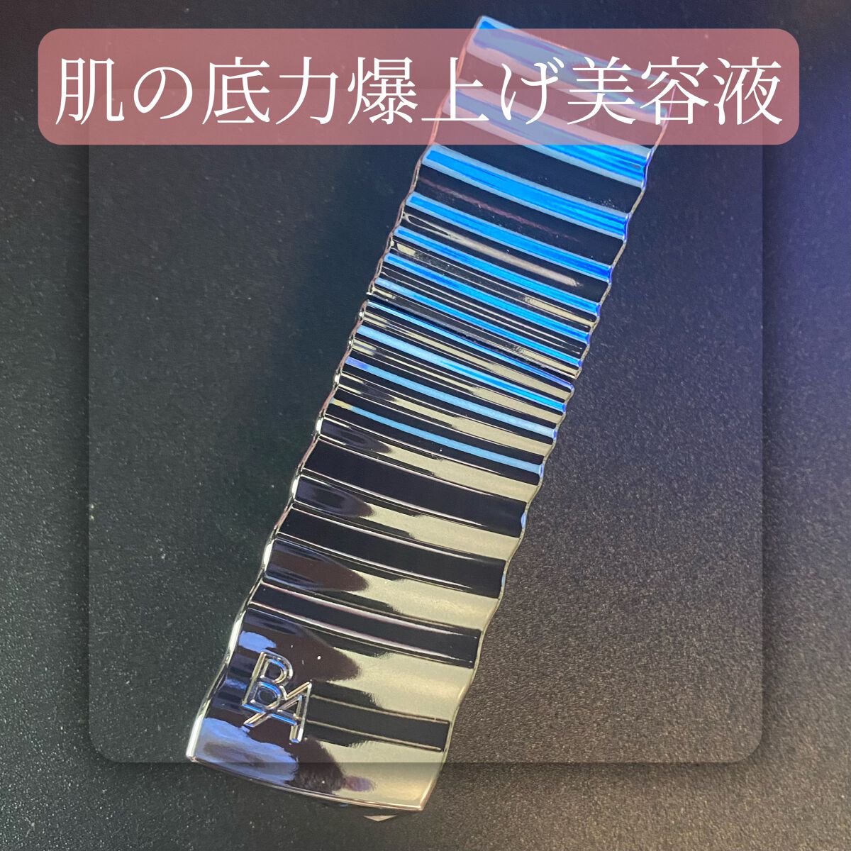 B.A セラム レブアップ/B.A/美容液を使ったクチコミ(1枚目)