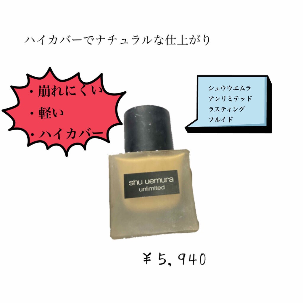 (旧)アンリミテッド ラスティング フルイド/shu uemura/リキッドファンデーションを使ったクチコミ(1枚目)