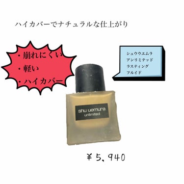 アンリミテッド ラスティング フルイド/shu uemura/リキッドファンデーションを使ったクチコミ（1枚目）