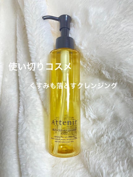スキンクリア クレンズ オイル アロマタイプ/アテニア/オイルクレンジングを使ったクチコミ(1枚目)