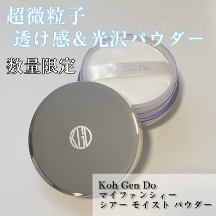 マイファンスィー シアー モイスト パウダー/Koh Gen Do/ルースパウダーを使ったクチコミ(1枚目)