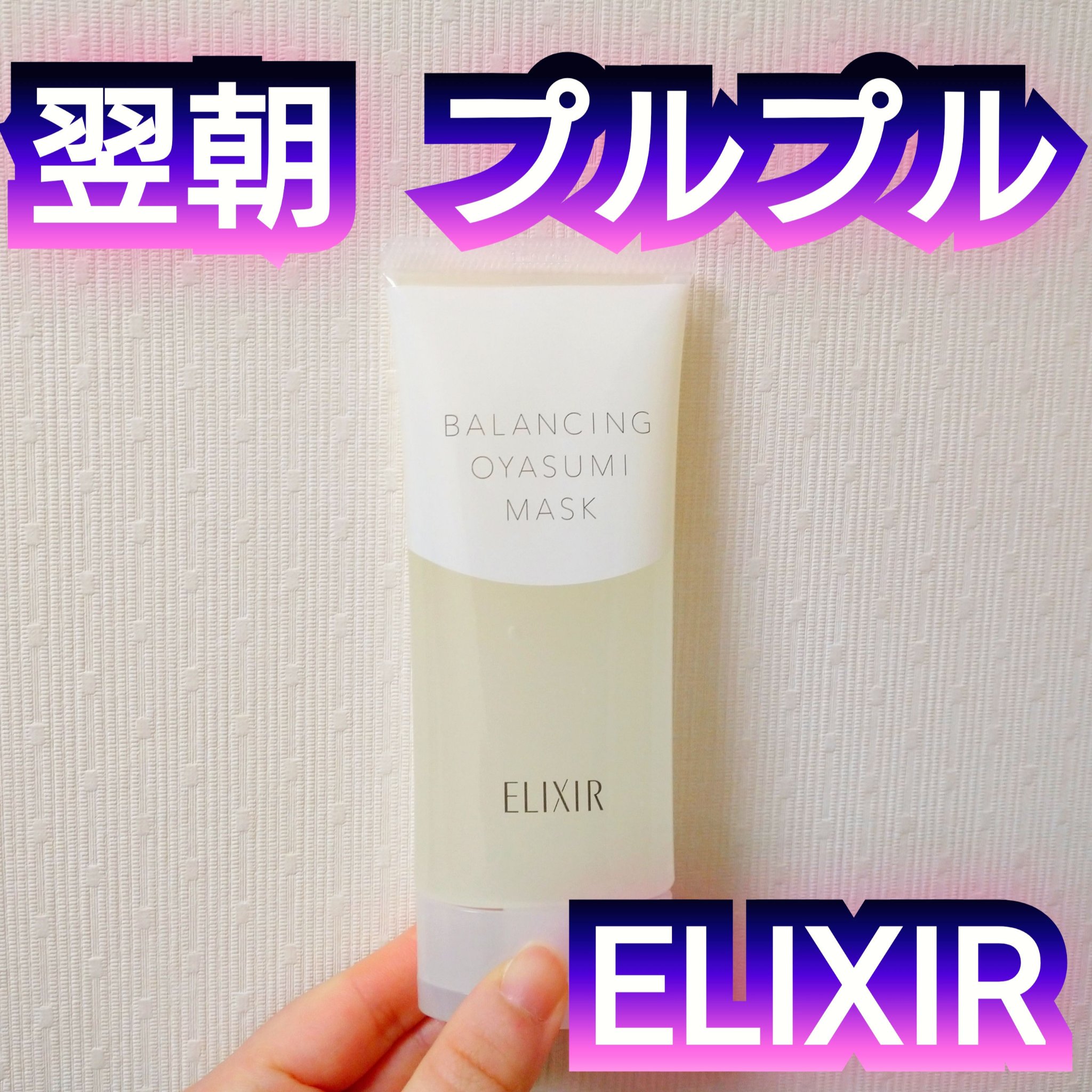 エリクシール ルフレ バランシング おやすみマスク/エリクシール/フェイスクリームを使ったクチコミ（1枚目）