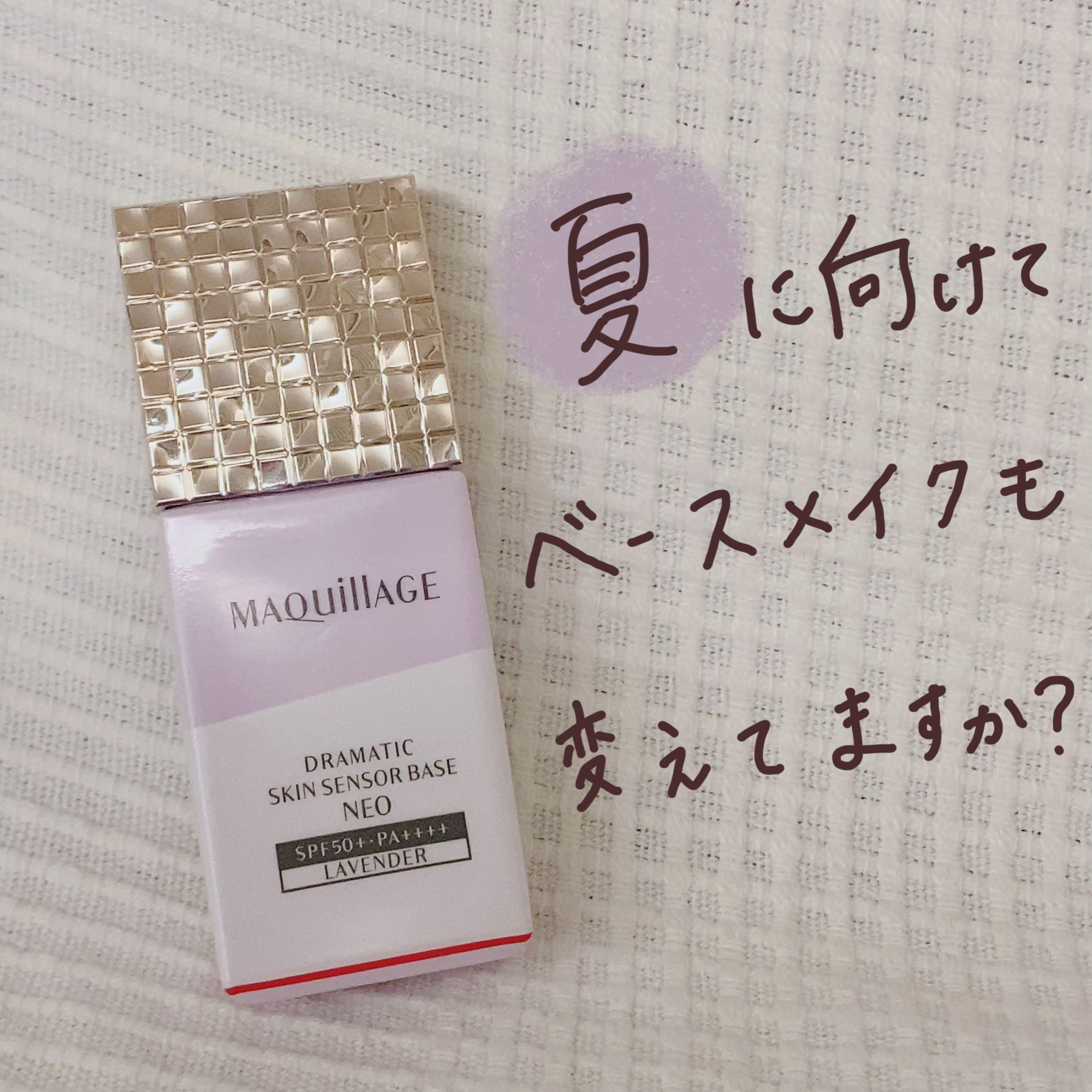 ドラマティックスキンセンサーベース NEO/マキアージュ/化粧下地を使ったクチコミ（1枚目）