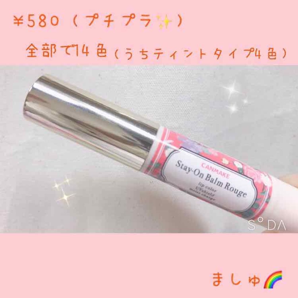 ステイオンバームルージュ/キャンメイク/口紅を使ったクチコミ（3枚目）