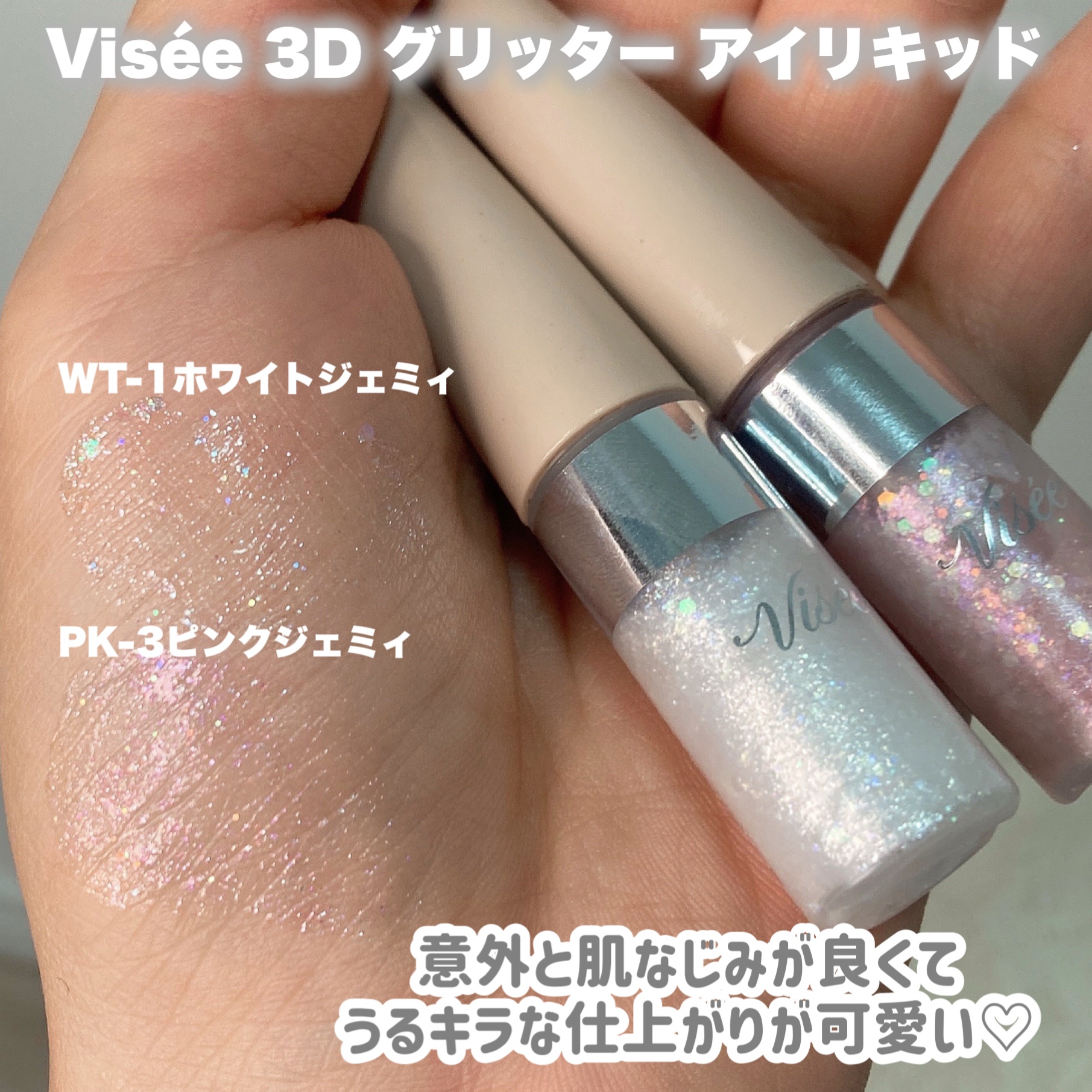 3D グリッター アイリキッド /Visée/グリッターを使ったクチコミ（2枚目）