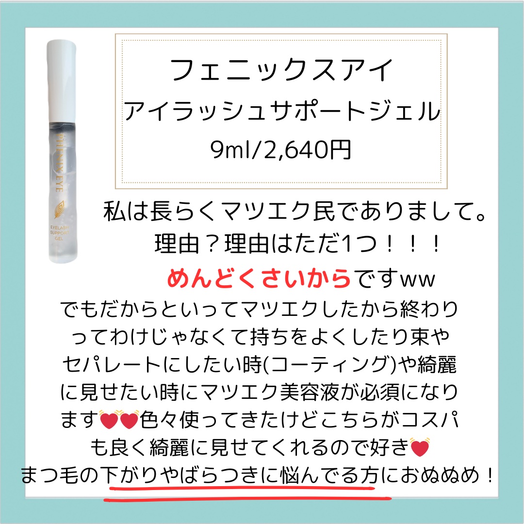 フェニックス アイラッシュサポートジェル/オデットアイラッシュコスメティクス/まつげ美容液を使ったクチコミ（2枚目）