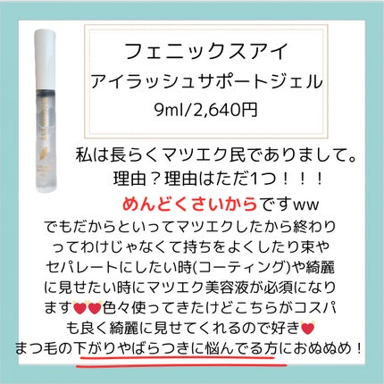 フェニックス アイラッシュサポートジェル/オデットアイラッシュコスメティクス/まつげ美容液を使ったクチコミ(2枚目)