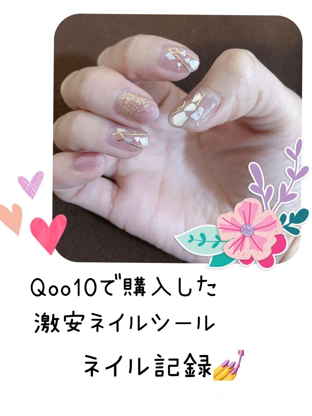 ネイルシール/Qoo10/ネイルシールを使ったクチコミ(1枚目)