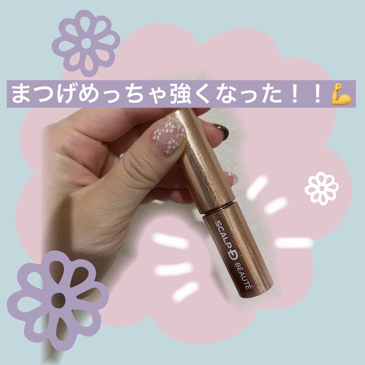 スカルプD ボーテ ピュアフリーアイラッシュセラム　プレミアム/アンファー(スカルプD)/まつげ美容液を使ったクチコミ（1枚目）