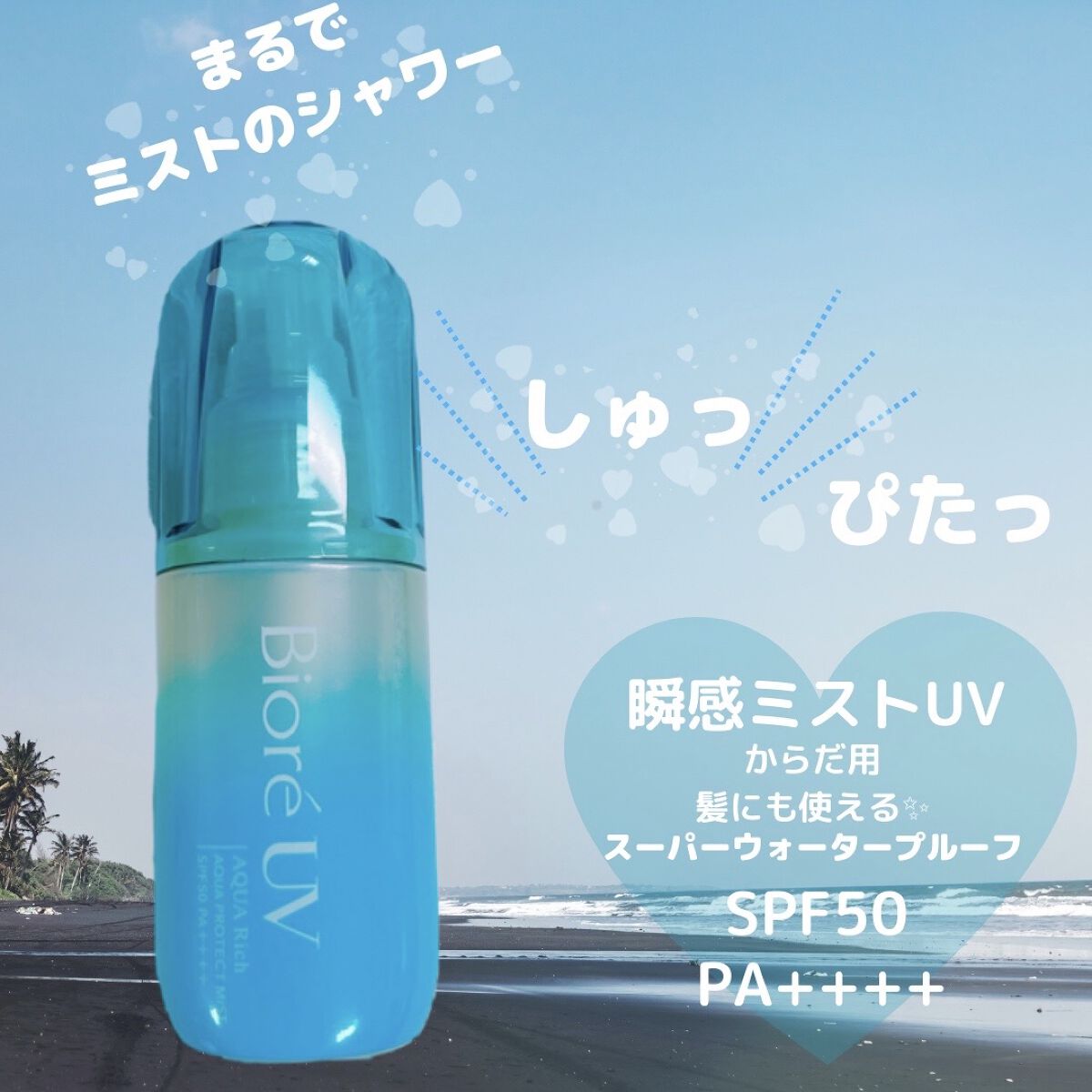 ビオレUV アクアリッチ アクアプロテクトミスト/ビオレ/日焼け止めミスト・スプレーを使ったクチコミ（1枚目）