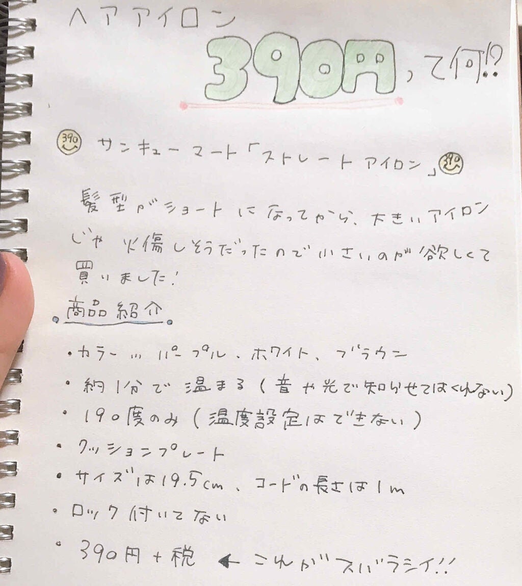 ストレートアイロン/サンキューマート/ストレートアイロンを使ったクチコミ(1枚目)