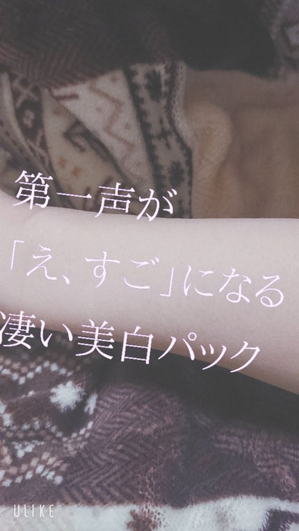 薬用ホワイトパックN/透明白肌/洗い流すパック・マスクを使ったクチコミ(1枚目)