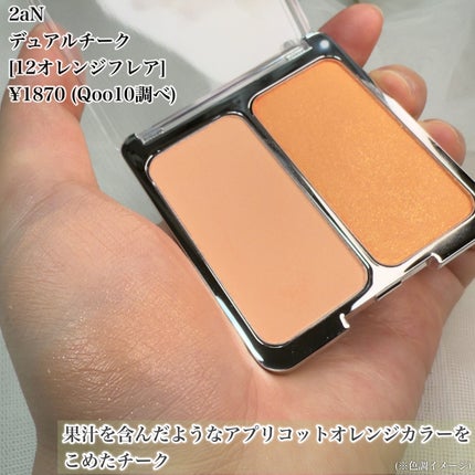 デュアルチーク/2aN/パウダーチークを使ったクチコミ(6枚目)