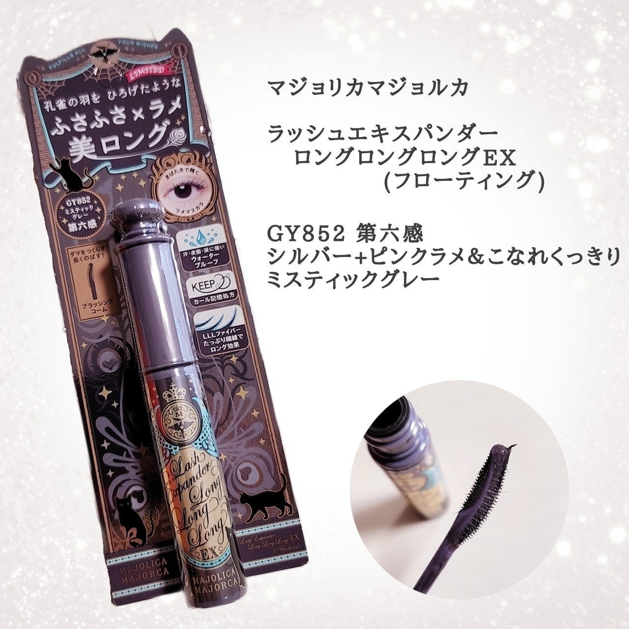 ラッシュエキスパンダー ロングロングロング EX (フローティング)/MAJOLICA MAJORCA/マスカラを使ったクチコミ(2枚目)