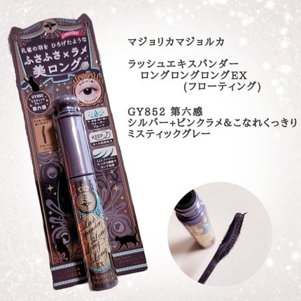 ラッシュエキスパンダー ロングロングロング EX (フローティング)/MAJOLICA MAJORCA/マスカラを使ったクチコミ(2枚目)
