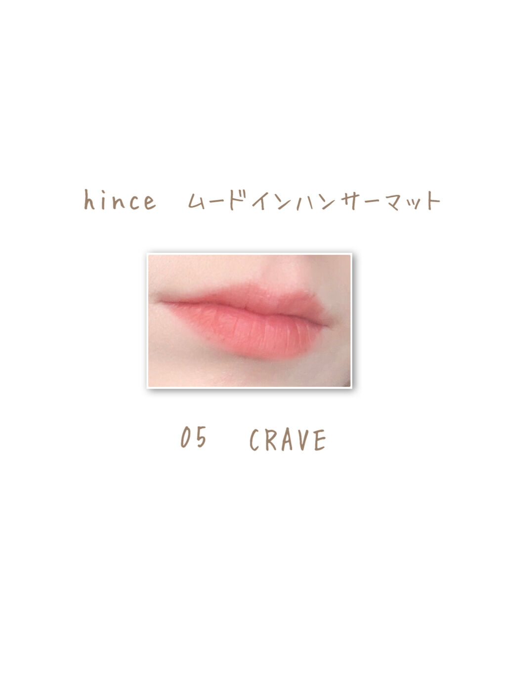 ムードインハンサーマット /hince/口紅を使ったクチコミ（3枚目）