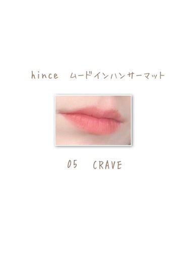 ムードインハンサーマット  M005 クレイブ/hince/口紅を使ったクチコミ（3枚目）