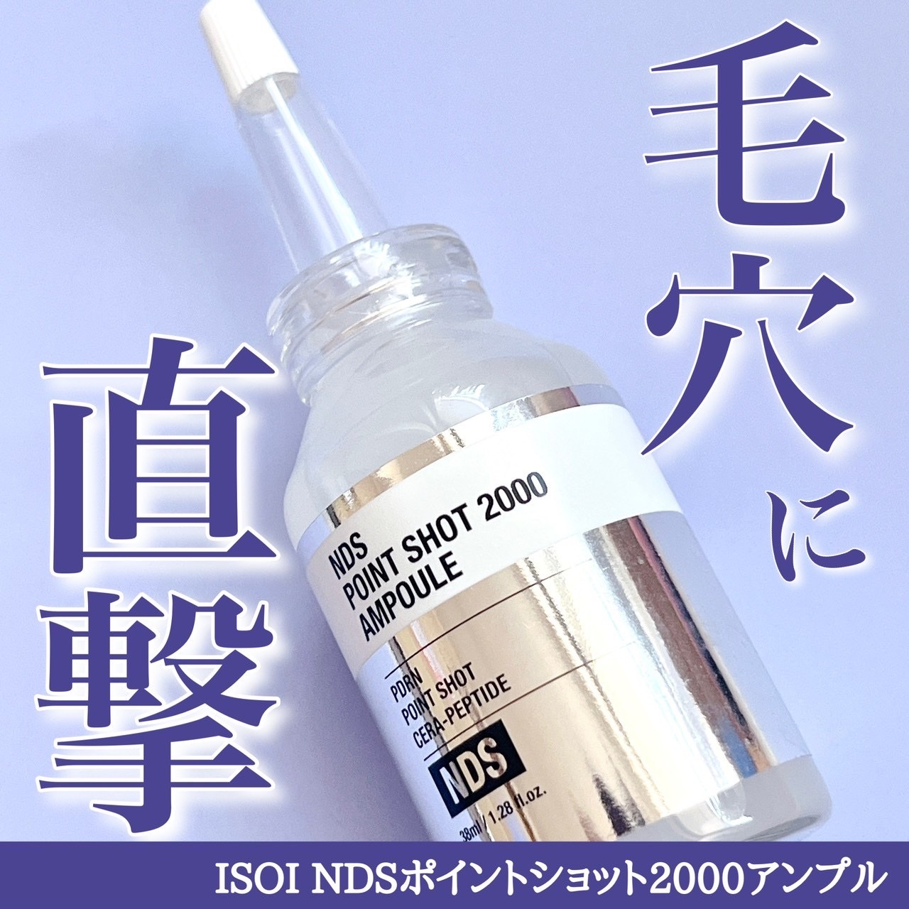 NDSポイントショット2000アンプル/ISOI/美容液を使ったクチコミ（1枚目）