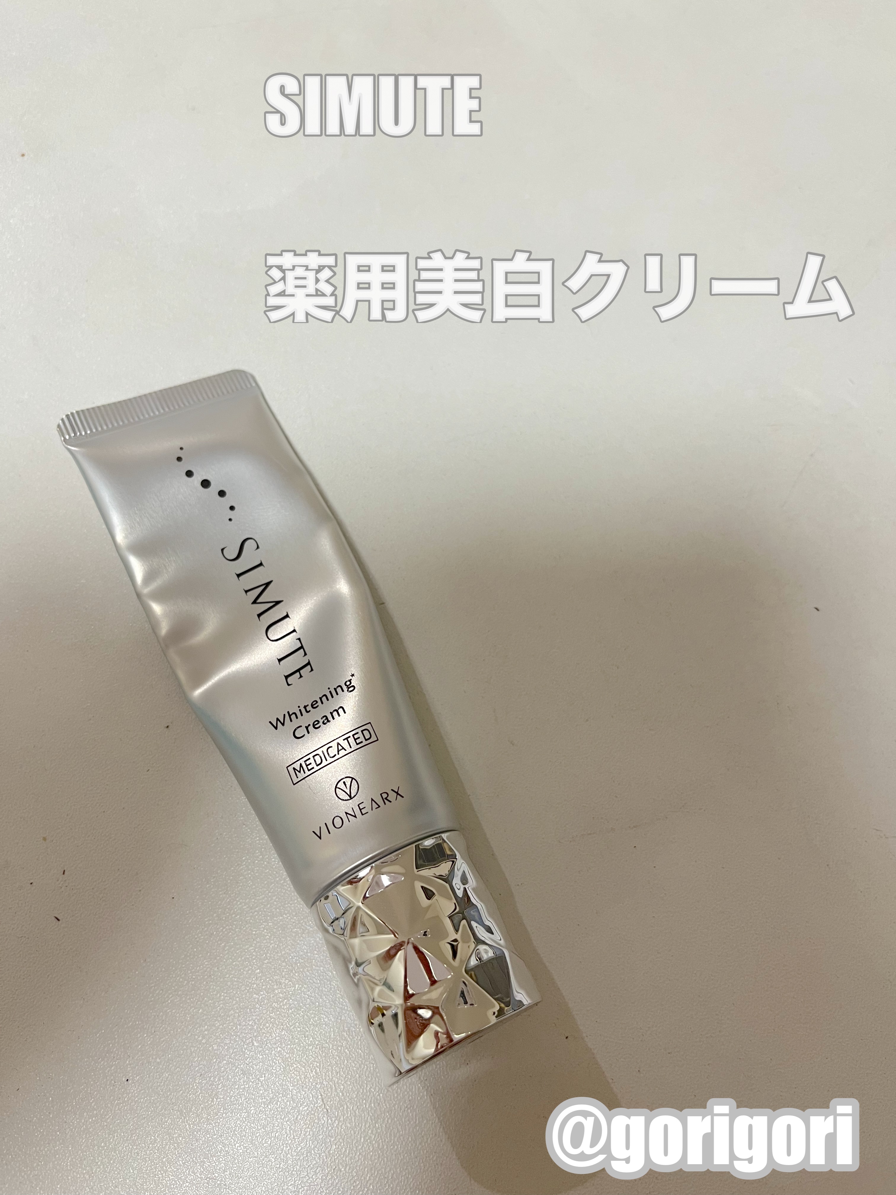 新品未使用　[ シミュート ]simute 薬用ホワイトクリーム　3本セット simute 薬用ホワイトクリーム 30g 新品未使用 8月購入 未使用 美品