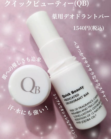 QB 薬用デオドラントバー 40C/クイックビューティー/デオドラント・制汗剤を使ったクチコミ(1枚目)