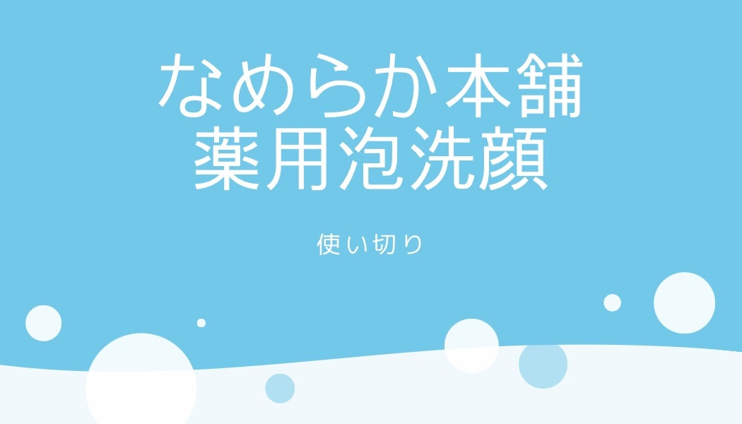 薬用泡洗顔/なめらか本舗/泡洗顔を使ったクチコミ(1枚目)