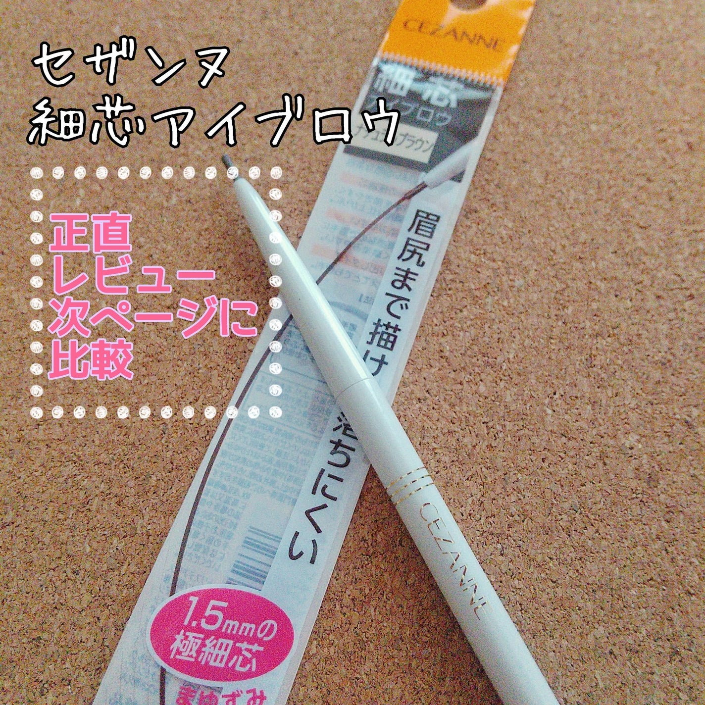 細芯 アイブロウ/CEZANNE/アイブロウペンシルを使ったクチコミ(1枚目)