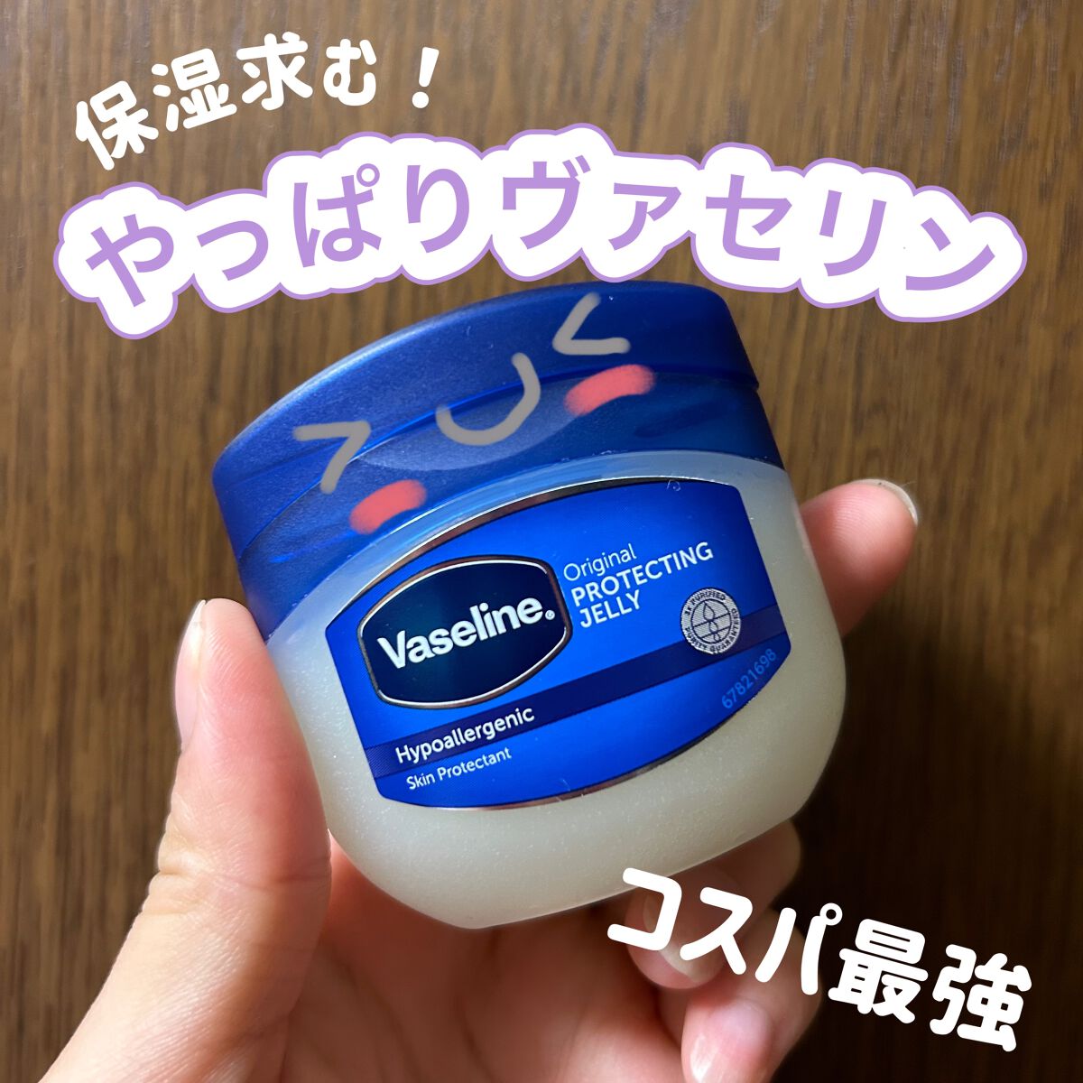 【しっかり保湿。少量でいいからコスパが良いヴァセリン】
すぐ唇が乾燥してしまうので、しっかり保湿できるヴァセリンが大助かり！！
今まではリップを使っていましたが
「どうせいっぱい使うなら大きいの買うかー」
と思い、全身に使えるヴァセリンを購